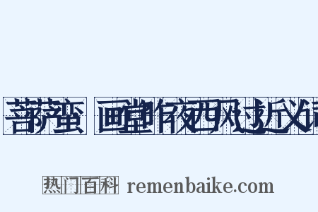 菩萨蛮·画堂昨夜西风过近义词是什么意思的图片